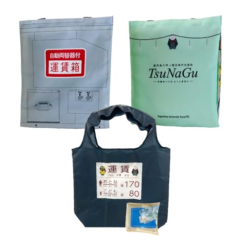 [鹿児島市交通局] 鹿児島大学』コラボトートバッグ〜運賃箱・運賃表・TsuNaGu3種セット〜 トートバッグ バッグ オリジナル オリジナルデザイン コラボ商品 生活雑貨 ファッション雑貨 雑貨 エコバッグ