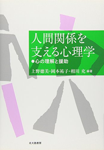 人間関係を支える心理学