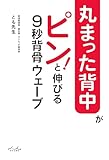 丸まった背中がピン！と伸びる　９秒背骨ウェーブ
