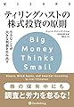 ティリングハストの株式投資の原則 ——小さなことが大きな利益を生み出す (ウイザードブックシリーズ272)