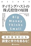 ティリングハストの株式投資の原則 小さなことが大きな利益を生み出す (ウィザードブックシリーズ 272)