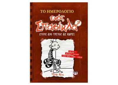 to imerologio enos spasikla: stous dyo tritos de chorei [Paperback]