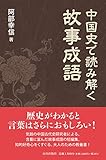 書評 中国史で読み解く故事成語 by プレガイ