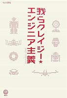我らクレイジー☆エンジニア主義 (講談社BIZ) 4062820366 Book Cover