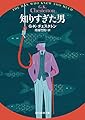 知りすぎた男 (創元推理文庫)