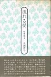 流れる髪　短章集(2)