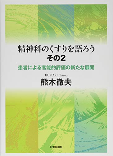 スマホ 無料電子書籍 精神科のくすりを語ろう・その2 患者による官能的評価の新たな展開 バイ