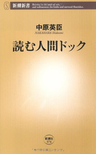 読む人間ドック (新潮新書 374)