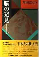 【中古】 英文日本人の脳/大修館書店/角田忠信 中古】 英文日本人の脳/大修館書店/角田忠信 日本人の脳』 角田