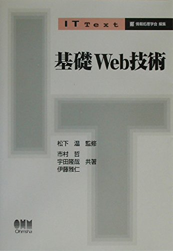 基礎Web技術 (IT Text)