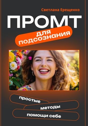 Промт для подсознания (Russian Edition)