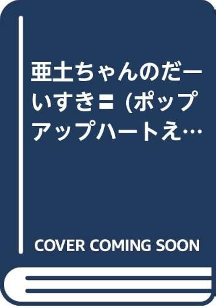 Amazon.co.jp: 亜土ちゃんのだーいすき (ポップアップハート