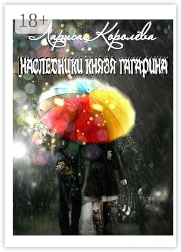 Наследники князя Гагарина (Russian Edition)
