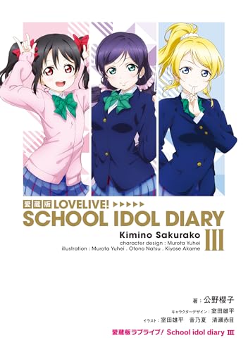 愛蔵版ラブライブ！ School idol diary III