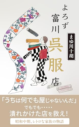 よろず富川呉服店
