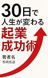 30日で人生が変わる起業成功術