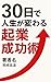 30日で人生が変わる起業成功術