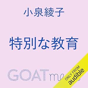 特別な教育: (小学館)