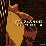 �A�����t�F�X���t�ȁ`�N���V�b�N�E�M�^�[���ȏW�`