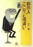『勤め人ここが心得違い (小学館文庫)』山口 瞳