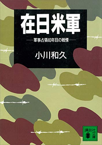 無料電子書籍 pdf 在日米軍 軍事占領40年目の戦慄 (講談社文庫) バイ