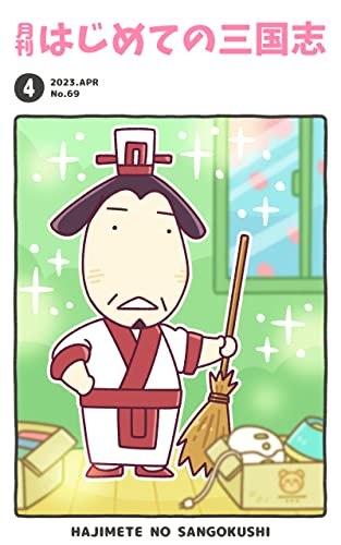 月刊はじめての三国志2023年4月号 (桃園出版 三国舎)