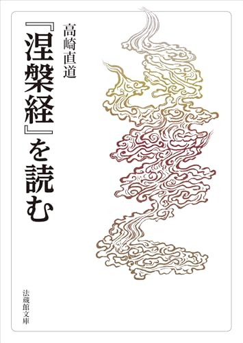 『涅槃経』を読む (法蔵館文庫)