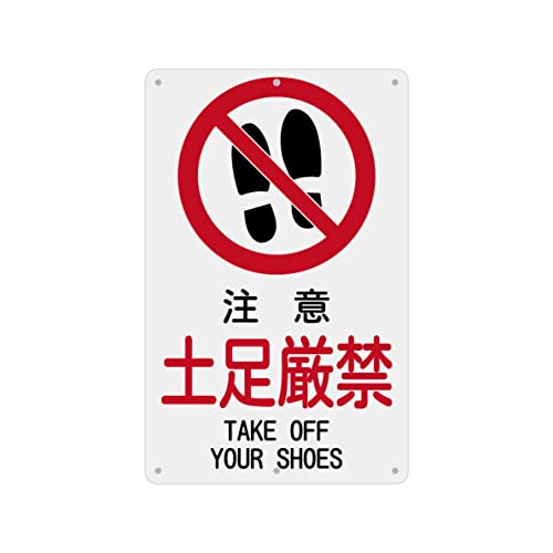 SICHENG(1枚入り)PVC標識(200x315mm)厚さ1mm 径4.8φmm穴×6隅 (注意 土足厳禁)