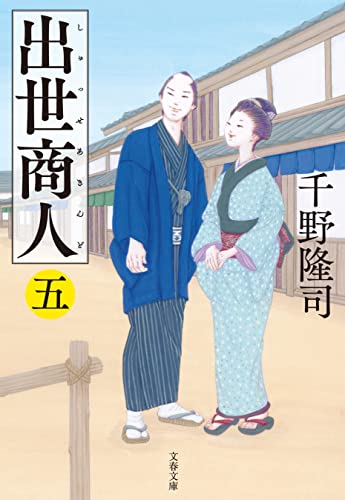 出世商人(五) (文春文庫)