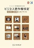 ビジネス著作権検定® BASIC 初級 公式テキスト　 【オリジナルボールペン付き】