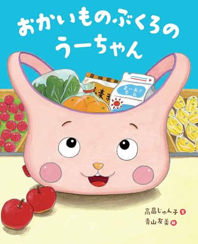 おかいものぶくろのうーちゃん