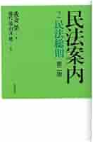 民法案内 2 民法総則 第二版 | 我妻 榮, 幾代 通, 川井 健 |本