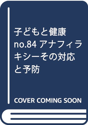 子どもと健康 no.84 アナフィラキシーその対応と予防
