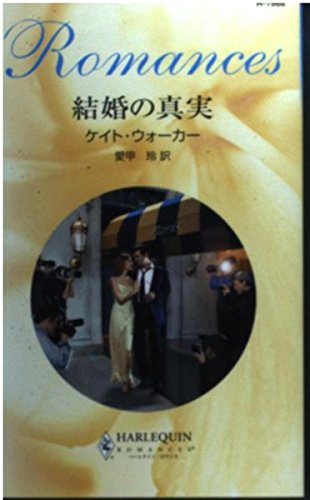 結婚の真実 (ハーレクイン・ロマンス)