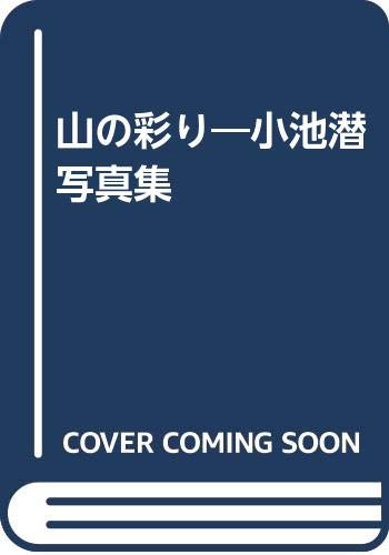 PDFダウンロード 山の彩り―小池潜写真集 バイ