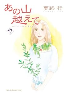 あの山越えて　17 (A.L.C. SELECTION)