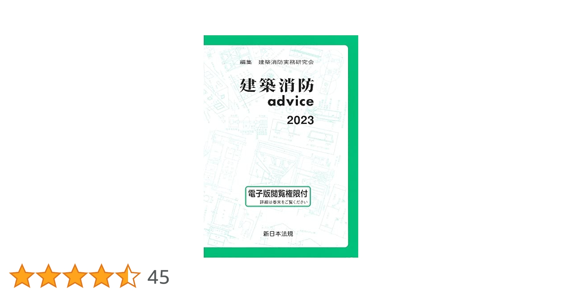 建築消防ａｄｖｉｃｅ ２０００/新日本法規出版/建築消防実務研究会（単行本） 建築消防advice 2000/新日本法規出版/建築消防実務