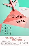 恋愛弱者の婚活: 白馬の王子様は現れません。今ある武器で狩りにいく！ (コトリ文庫)