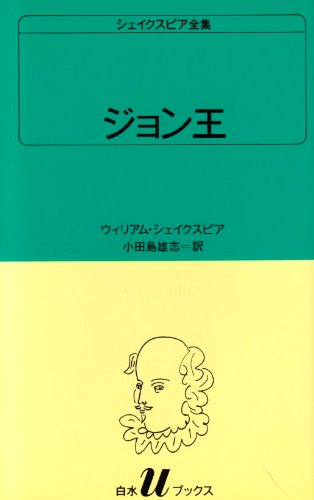 ジョン王 (白水Uブックス (13))