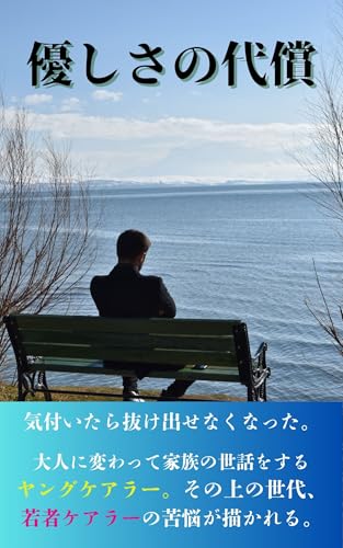 優しさの代償: ヤングケアラーは家族のために人生を犠牲にするしかないのか 家族のケアと孤独に戦う隼人を待つ運命は?