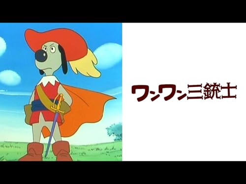 『ワンワン三銃士【プライム会員なら10話までお試し見放題】』