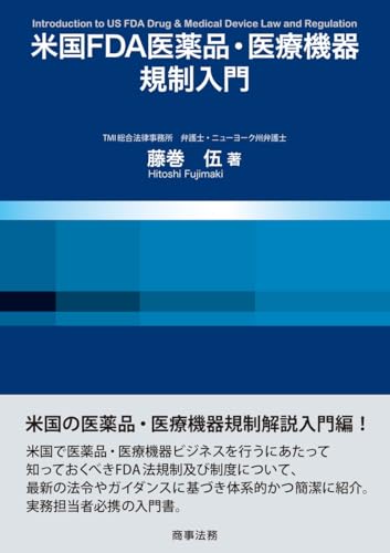 米国FDA医薬品・医療機器規制入門
