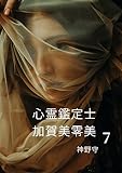 心霊鑑定士　加賀美零美　7