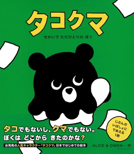 タコクマ せかいで ただひとりの ぼく