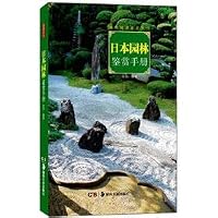 Garden Appreciation manual in Japan 7535654401 Book Cover