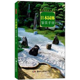 Hardcover Garden Appreciation manual in Japan(Chinese Edition) [Chinese] Book