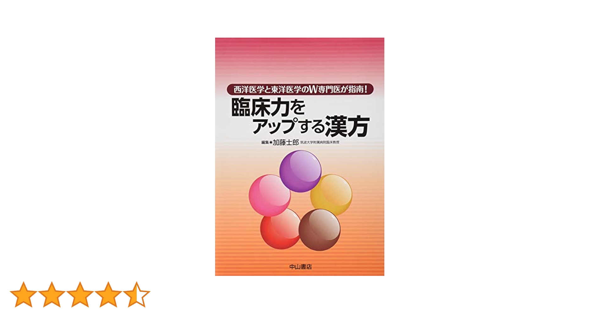 臨床力をアップする漢方ー西洋医学と東洋医学のW専門医が指南