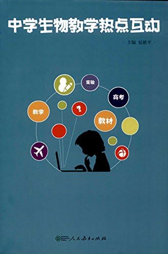 中学生物教学热点互动 夏献平 Amazon Com Books 中学生物教学热点互动 夏献平 Amazon Com Books