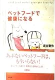 ペットフードで健康になる!