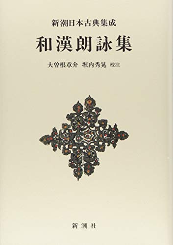 無料電子書籍 アプリ 新潮日本古典集成〈新装版〉 和漢朗詠集 バイ